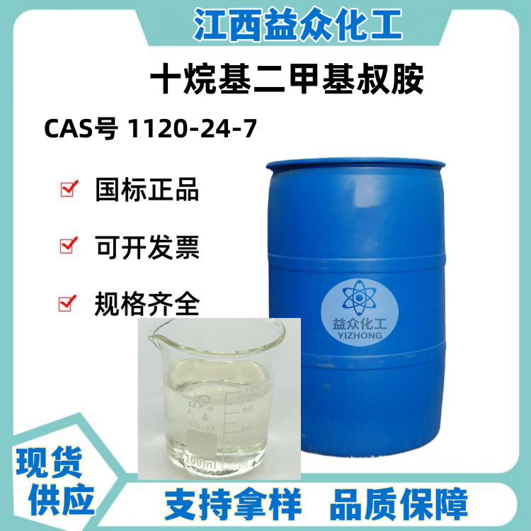 十烷基二甲基叔胺 1120-24-7