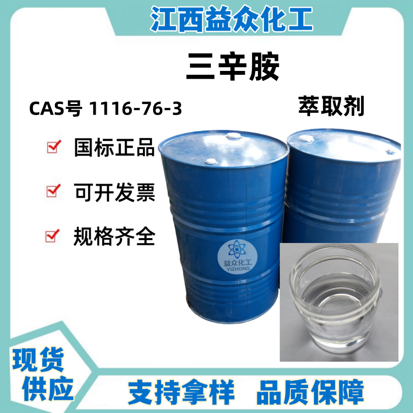 三辛胺 萃取剂N235 TOA