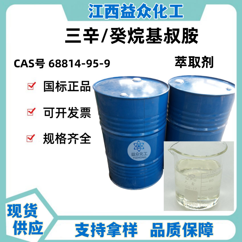 三辛/癸烷基叔胺 TA0810  68814-95-9