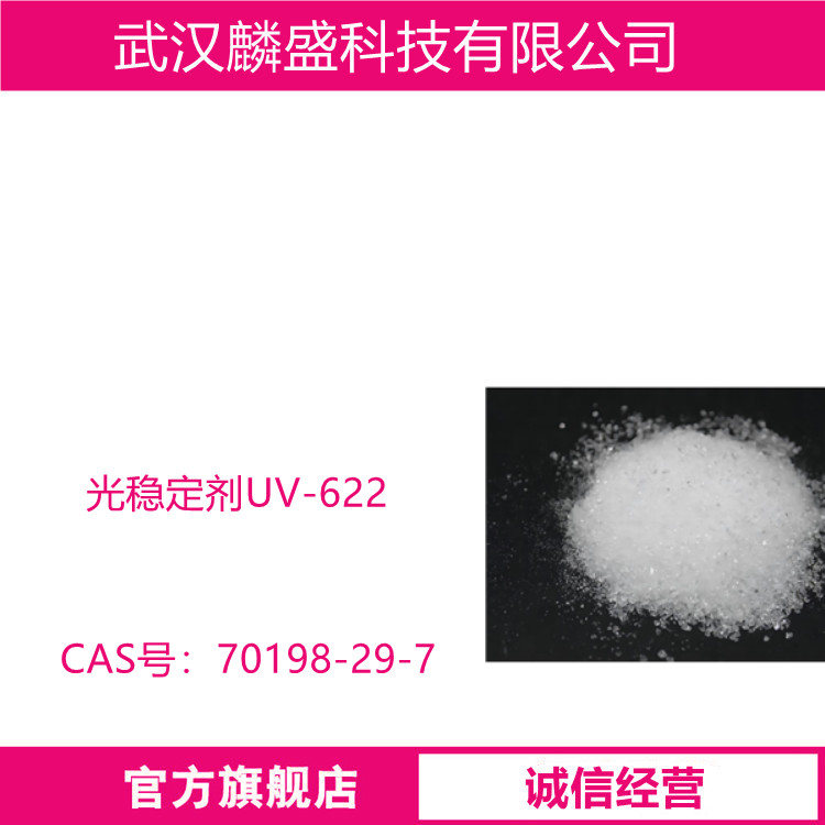 光稳定剂UV-622 用于PP， PE，PS，ABS，PU， POM，TPE等