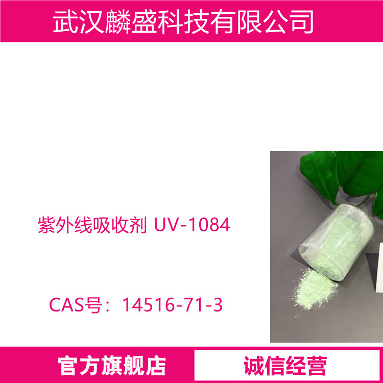 紫外线吸收剂 UV-1084 光稳定剂
