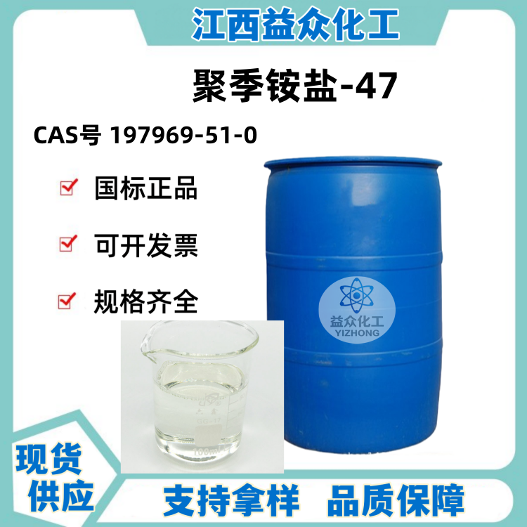 聚季铵盐-47  197969-51-0