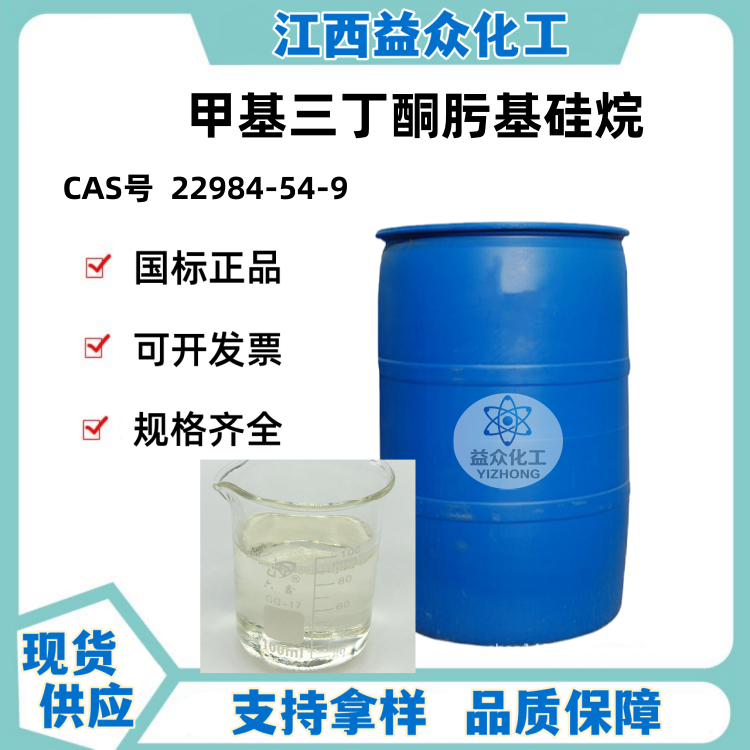 甲基三丁酮肟基硅烷