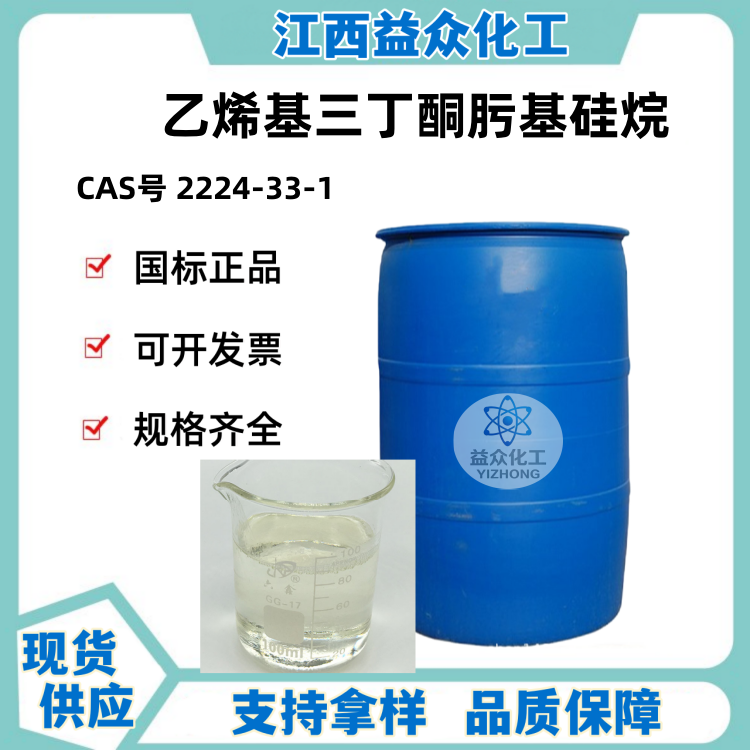 乙烯基三丁酮肟基硅烷