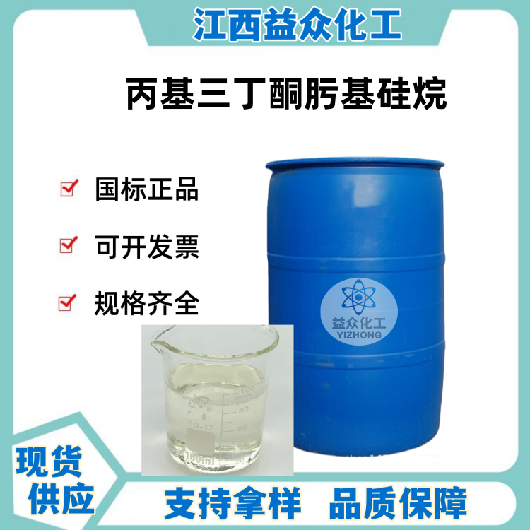 丙基三丁酮肟基硅烷