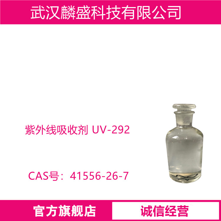 紫外线吸收剂 UV-292 用于聚乙烯、聚苯乙烯、聚丙烯、ABS树脂、聚酯和聚氨酯等
