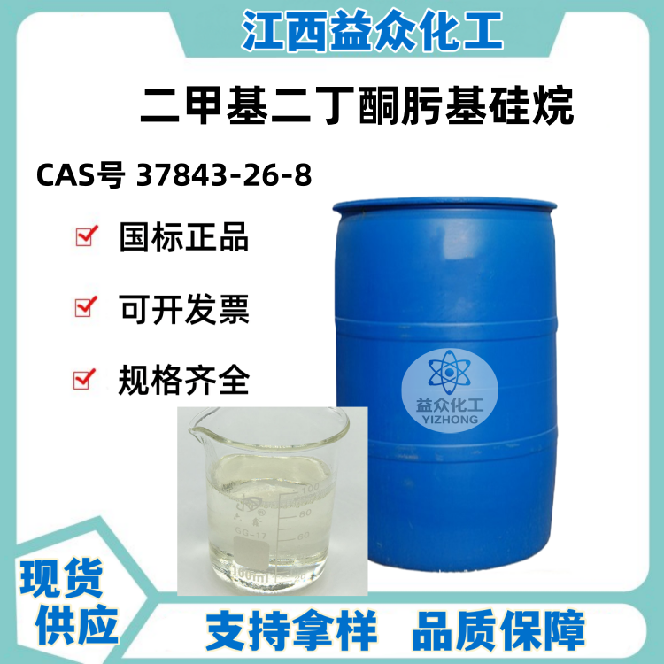 二甲基二丁酮肟基硅烷 37843-26-8