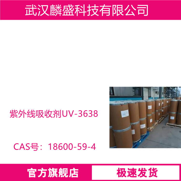 紫外线吸收剂UV-3638 用于塑料、橡胶、涂料、合成纤维方面