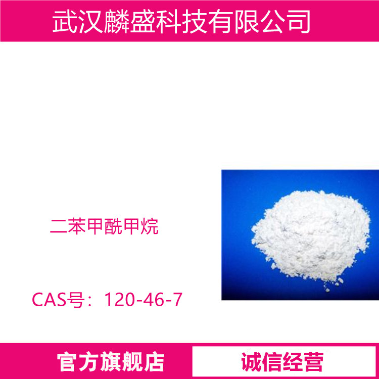 二苯甲酰甲烷 120-46-7 用来制造PVC矿泉水瓶  