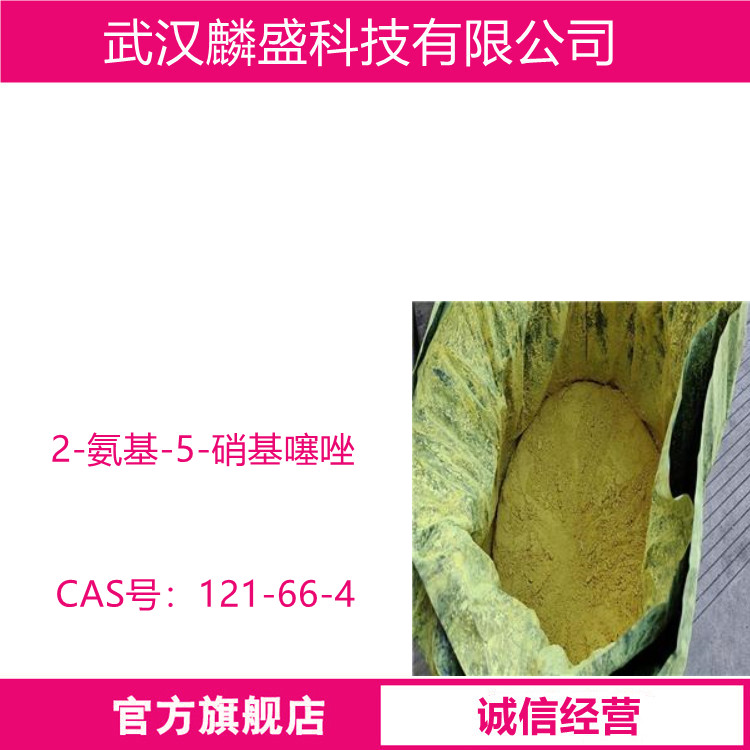 2-氨基-5-硝基噻唑 121-66-4 含量99.0% 医药中间体