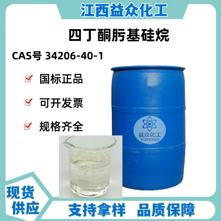 四丁酮肟基硅烷 34206-40-1