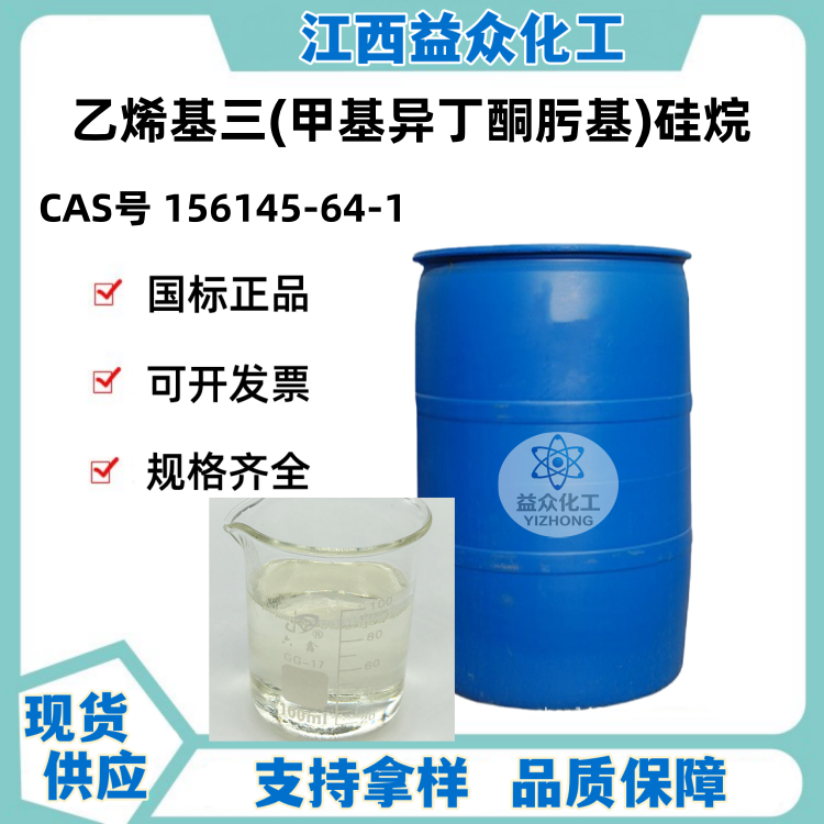 乙烯基三(甲基异丁酮肟基)硅烷 156145-64-1