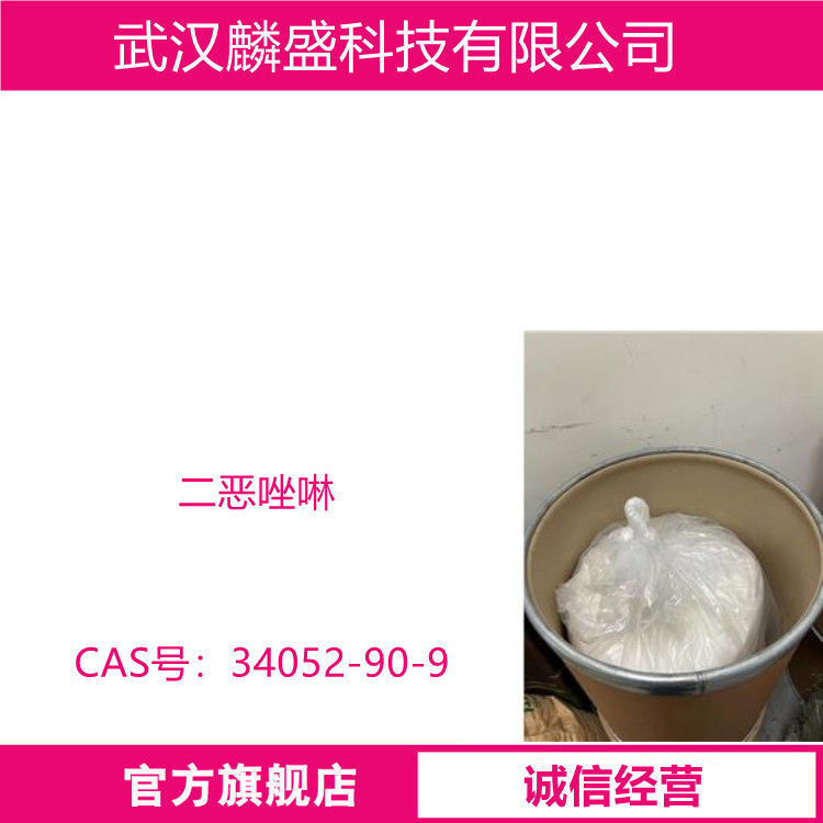 二恶唑啉 34052-90-9 中间体