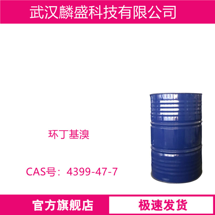 环丁基溴 4399-47-7 用于药物分子和有机合成中间体