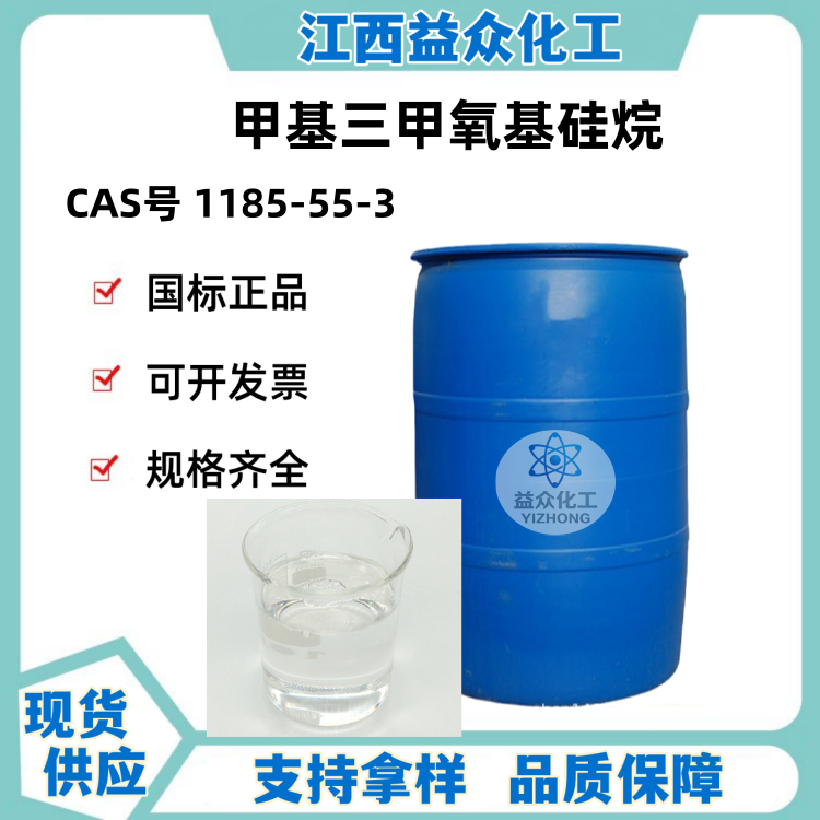 甲基三甲氧基硅烷 1185-55-3