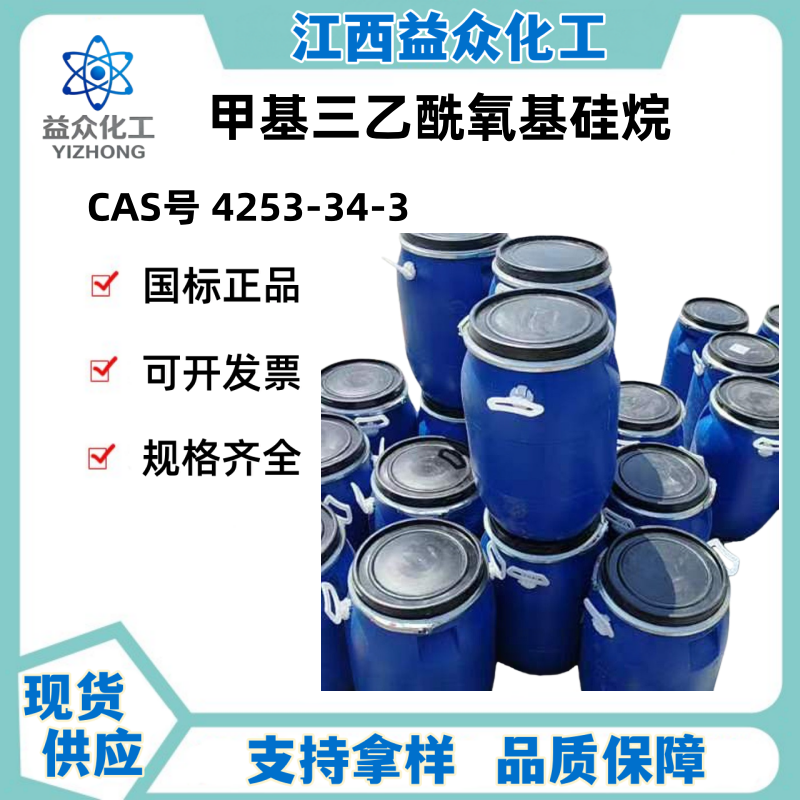 甲基三乙酰氧基硅烷 4253-34-3