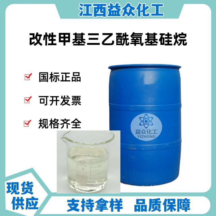 改性甲基三乙酰氧基硅烷