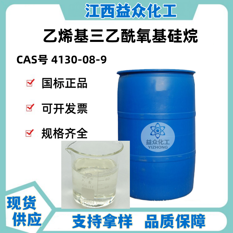 乙烯基三乙酰氧基硅烷 4130-08-9