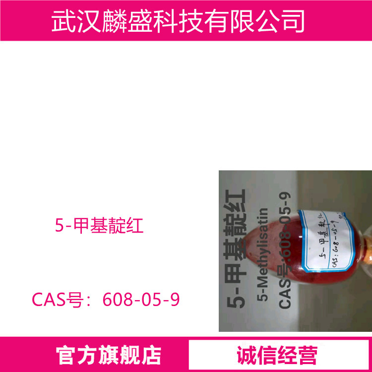 5-甲基靛红 608-05-9 用作染料中间体