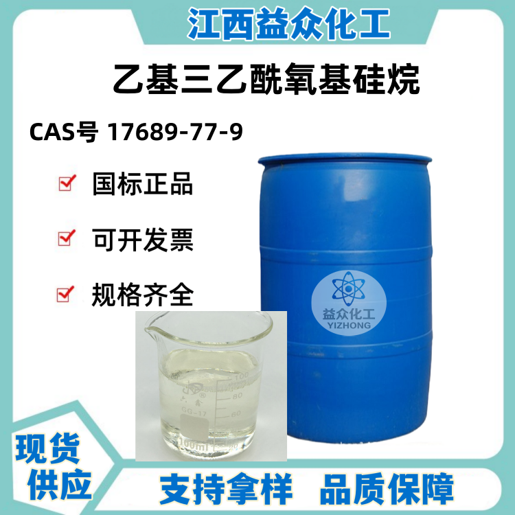 乙基三乙酰氧基硅烷 17689-77-9