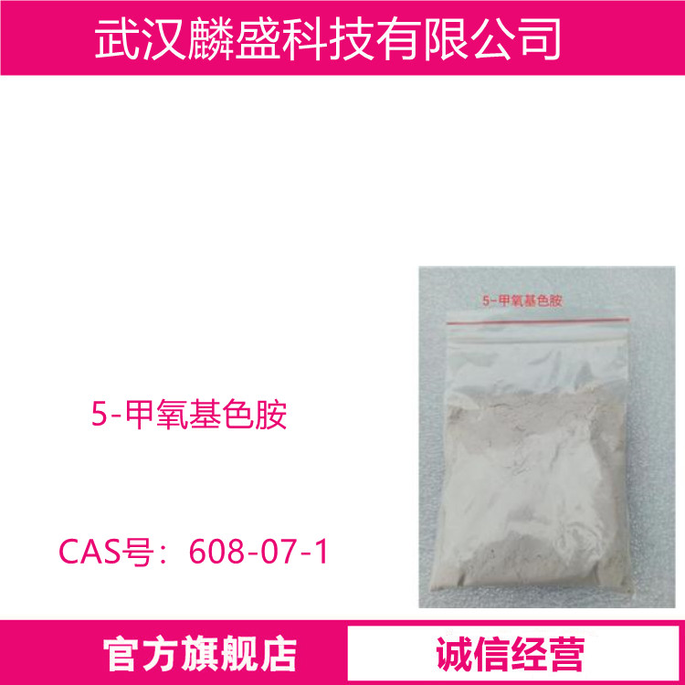 5-甲氧基色胺 608-07-1 用作有机合成中间体