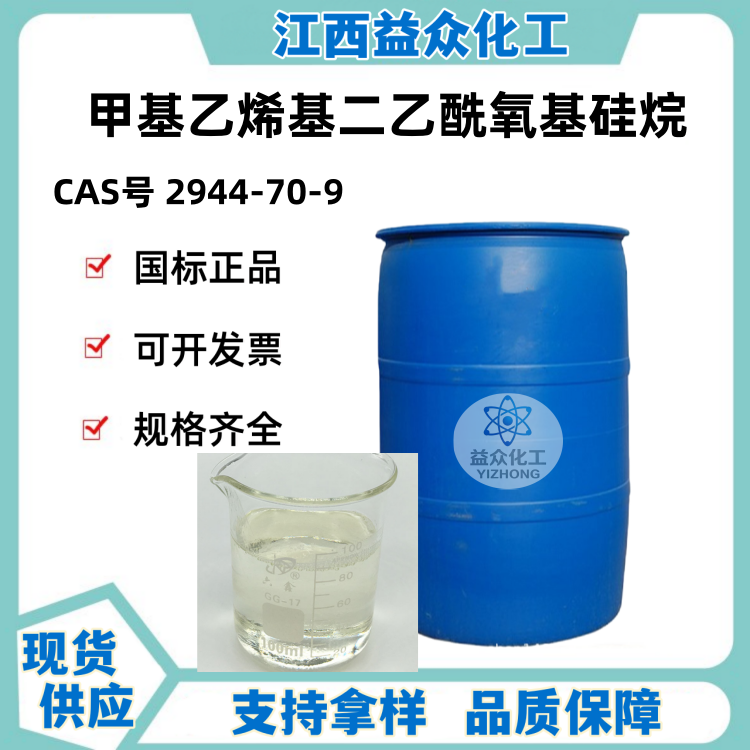 甲基乙烯基二乙酰氧基硅烷 2944-70-9