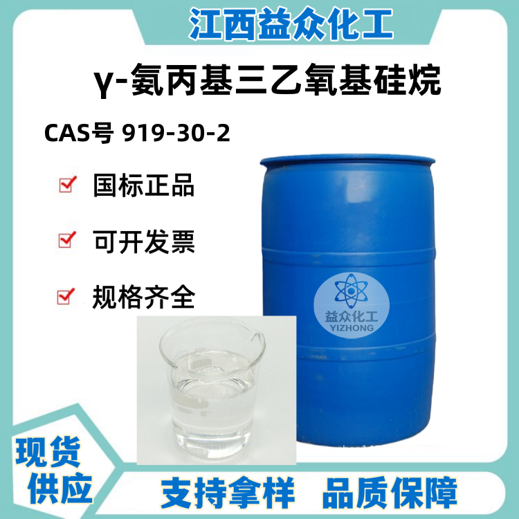 γ-氨丙基三乙氧基硅烷 919-30-2