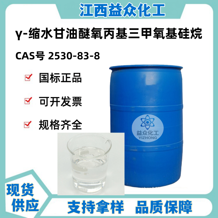 γ-缩水甘油醚氧丙基三甲氧基硅烷 2530-83-8