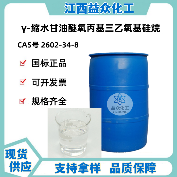 γ-缩水甘油醚氧丙基三乙氧基硅烷 2602-34-8