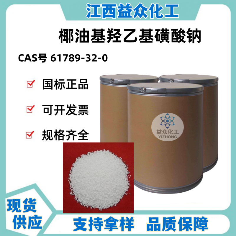 椰油基羟乙基磺酸钠 61789-32-0