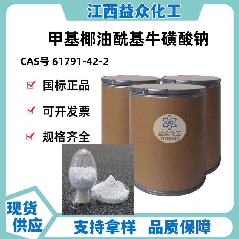 甲基椰油酰基牛磺酸钠 61791-42-2