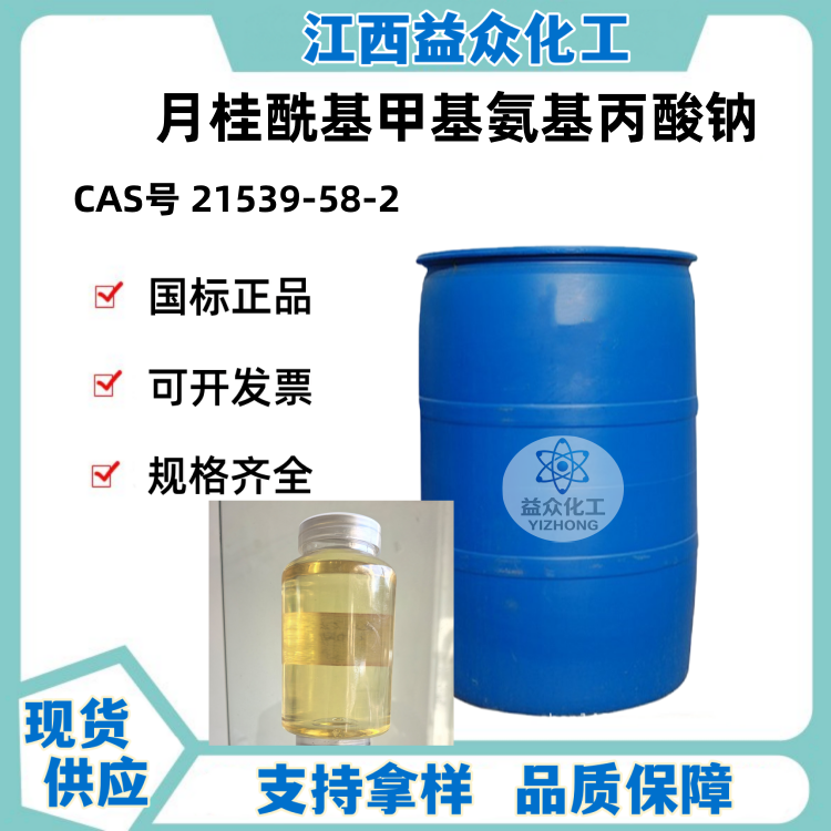 月桂酰基甲基氨基丙酸钠 21539-58-2