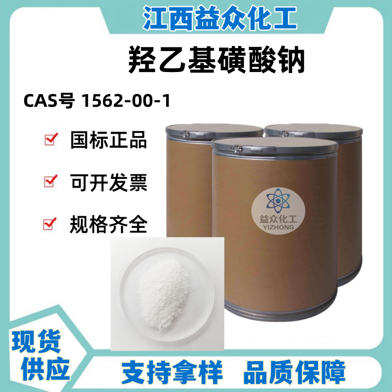 羟乙基磺酸钠 1562-00-1