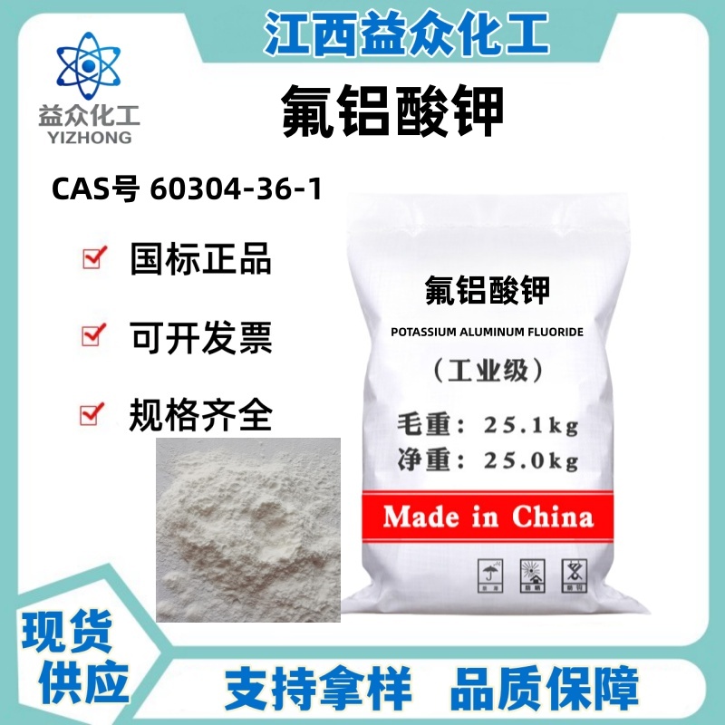氟铝酸钾 60304-36-1