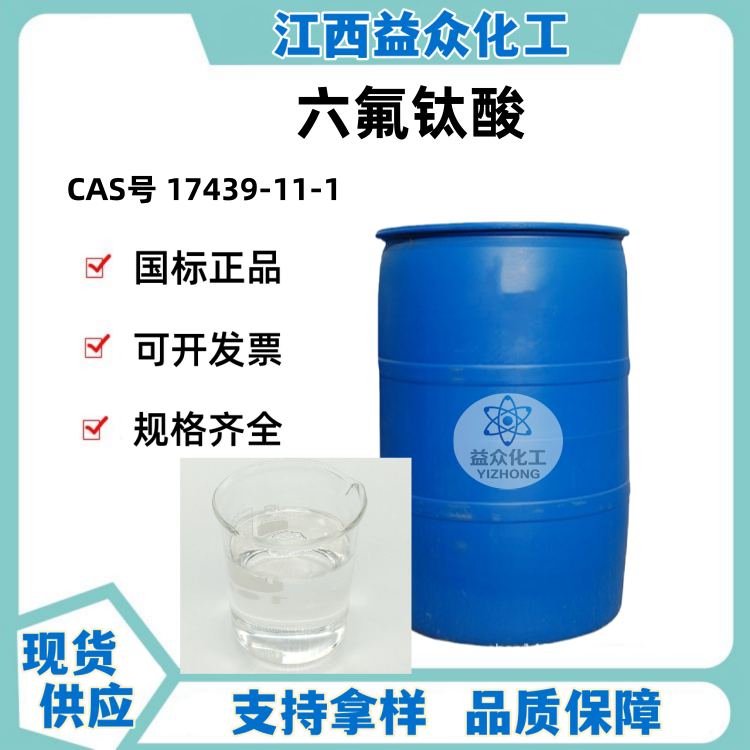 六氟钛酸 17439-11-1