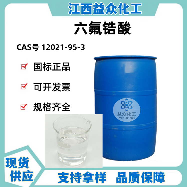 六氟锆酸 12021-95-3