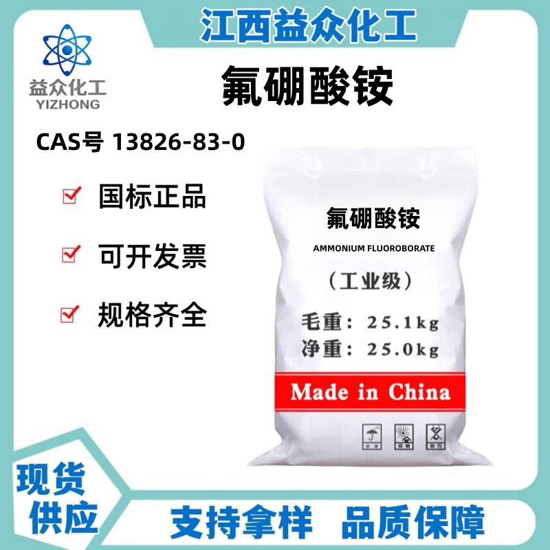 氟硼酸铵 13826-83-0