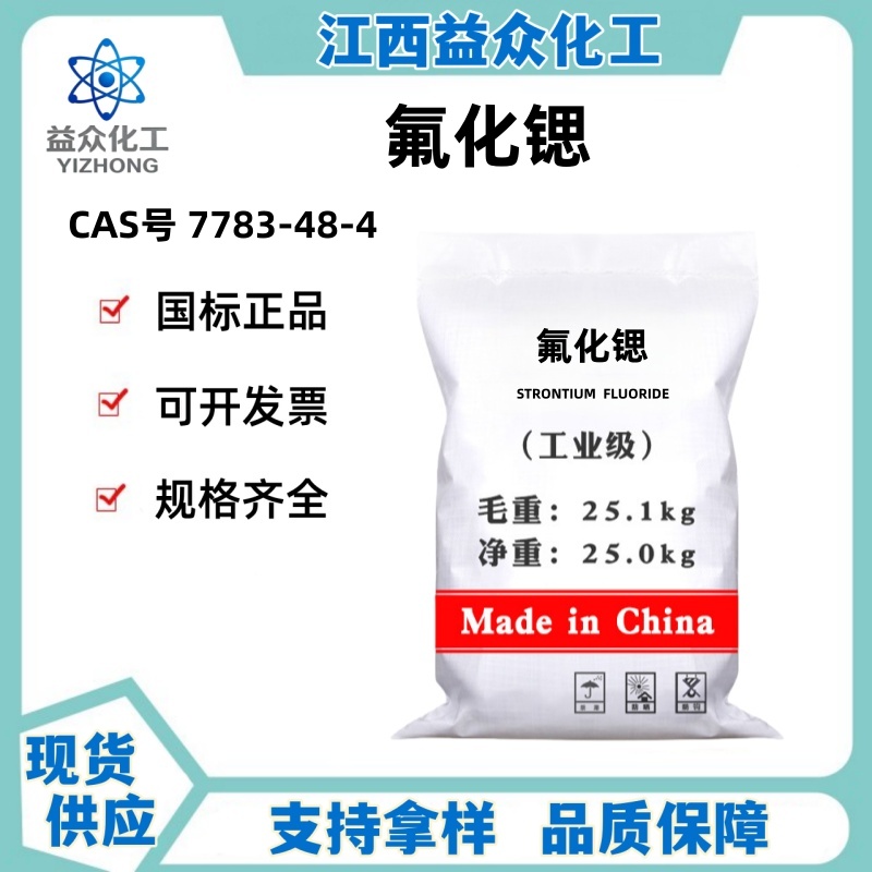 氟化锶 7783-48-4