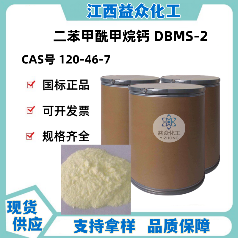 二苯甲酰甲烷钙 DBMS-2