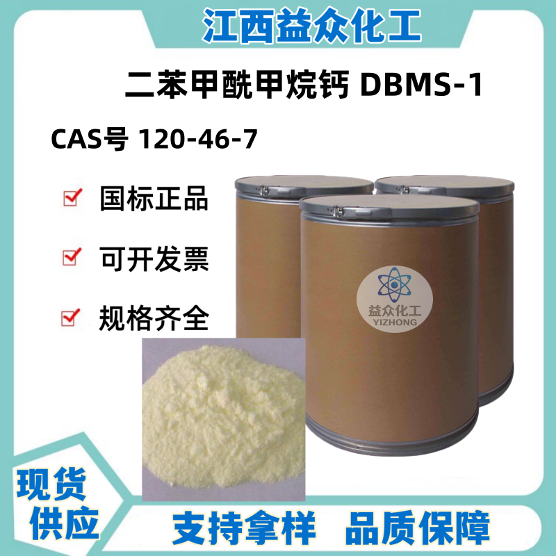 二苯甲酰甲烷钙 DBMS-1