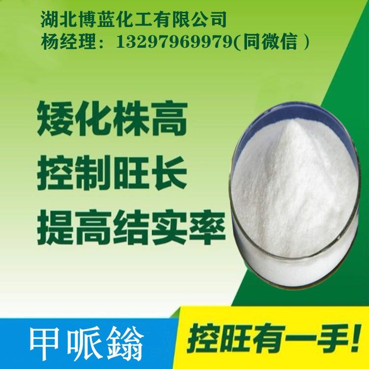 甲哌鎓(缩节胺)_.jpg 甲哌鎓(缩节胺)_.jpg