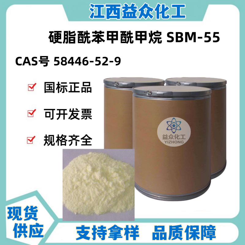 硬脂酰苯甲酰甲烷 SBM-55
