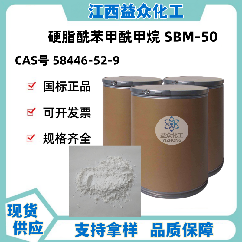 硬脂酰苯甲酰甲烷 SBM-50