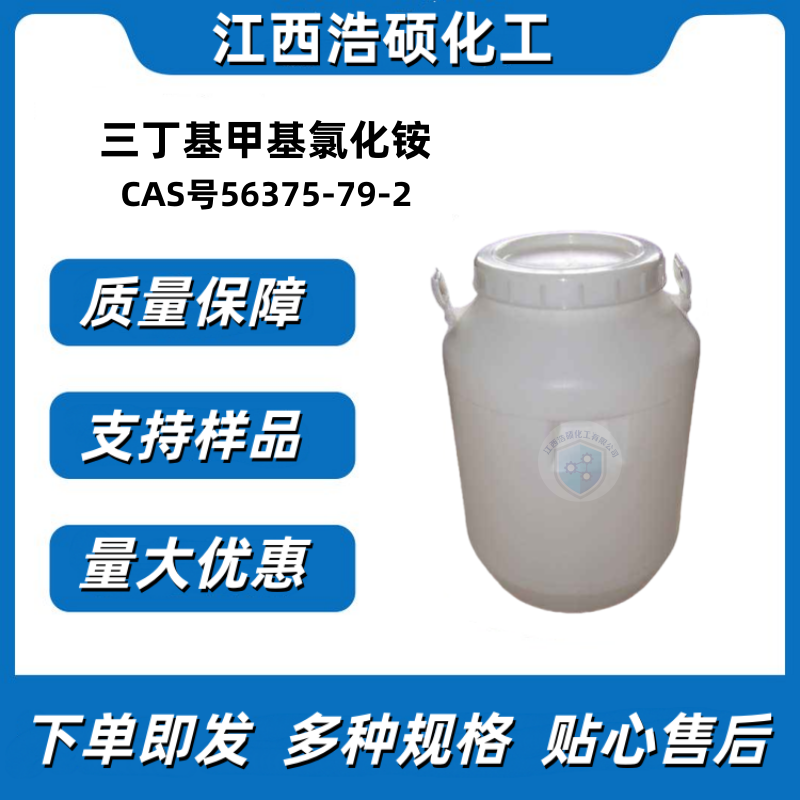 三丁基甲基氯化铵 56375-79-2