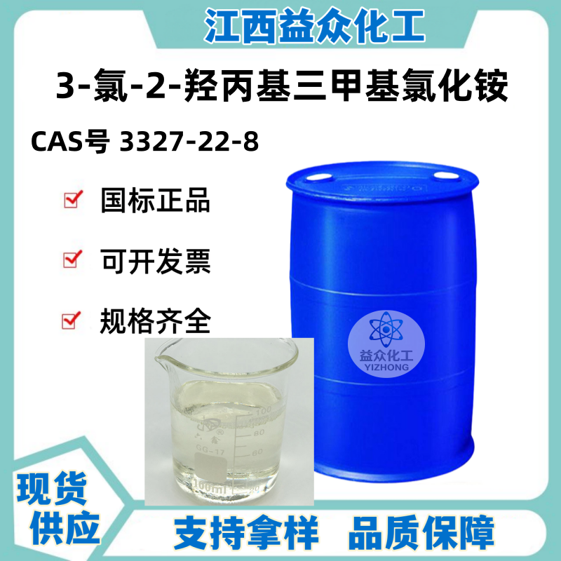 3-氯-2-羟丙基三甲基氯化铵 3327-22-8