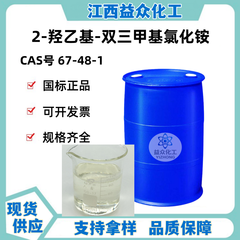 氯化胆碱 67-48-1