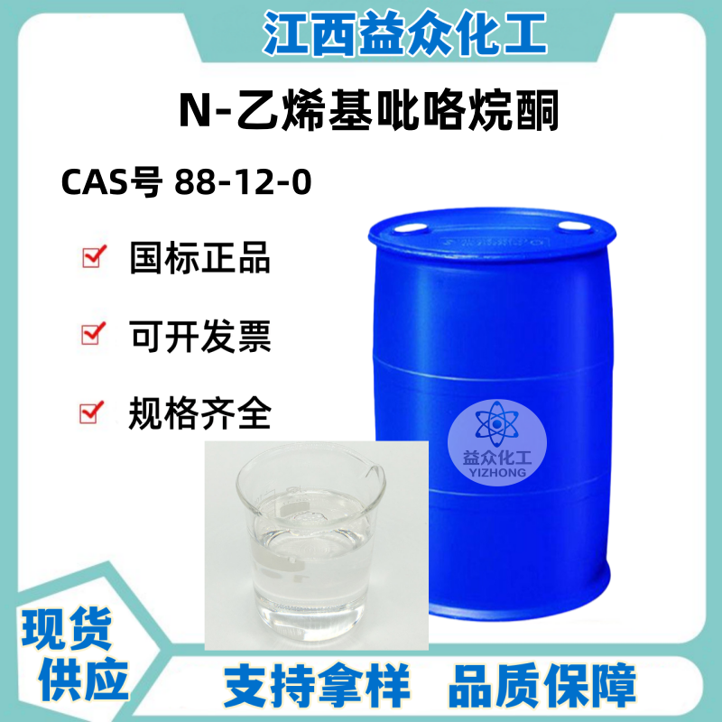 N-乙烯基吡咯烷酮 NVP 