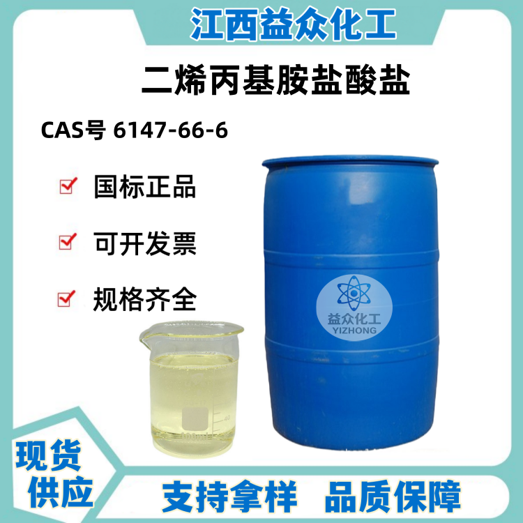 二烯丙基胺盐酸盐 6147-66-6