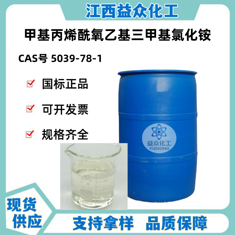 甲基丙烯酰氧乙基三甲基氯化铵 5039-78-1