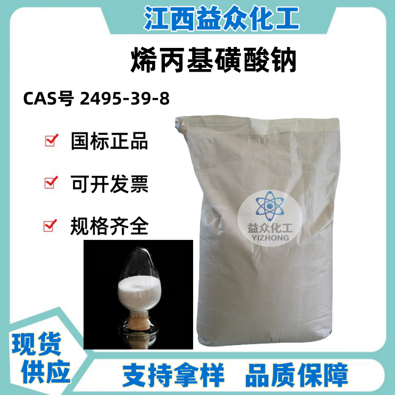 烯丙基磺酸钠 2495-39-8